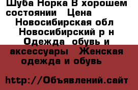  Шуба.Норка.В хорошем состоянии › Цена ­ 25 000 - Новосибирская обл., Новосибирский р-н Одежда, обувь и аксессуары » Женская одежда и обувь   